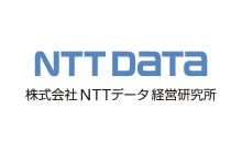 株式会社NTTデータ経営研究所