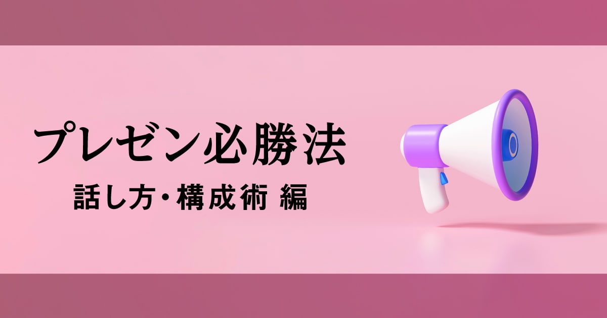 【プレゼン必勝法】インターンで差がつく話し方・構成術