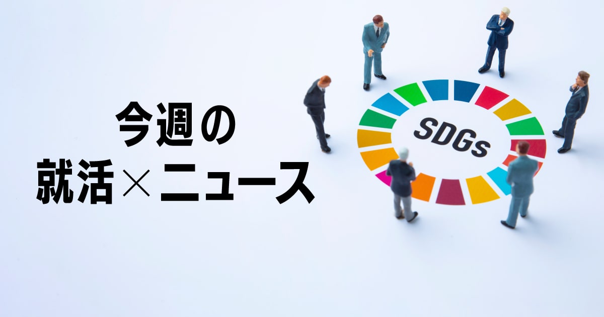 【就活×ニュース】SDGs達成度順に見る日本の「深刻な課題」