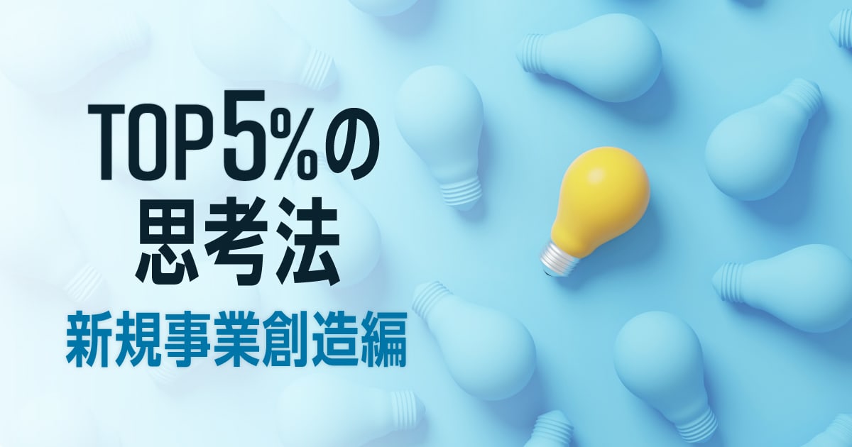 【サマーインターン対策】新規事業系ジョブで突き抜けるための「事業アイデアの創り方」