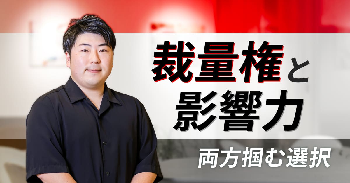 大手でもスタートアップでもないから叶う、裁量権と社会的影響力の両立