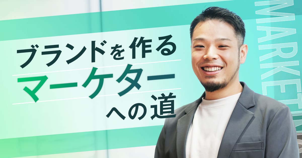 「現場知」がキャリアを作る。急成長期プロダクトのマーケティングに携わる道のりとは