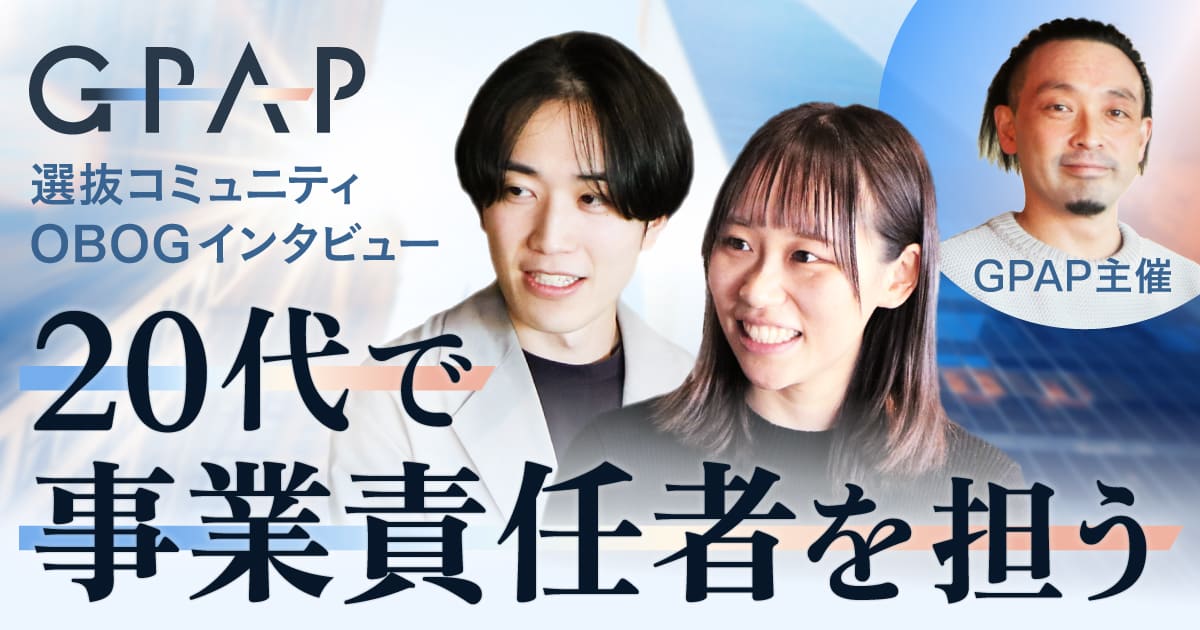正解なき事業開発に挑む20代を支えるスキルと「自分への確信」の育て方