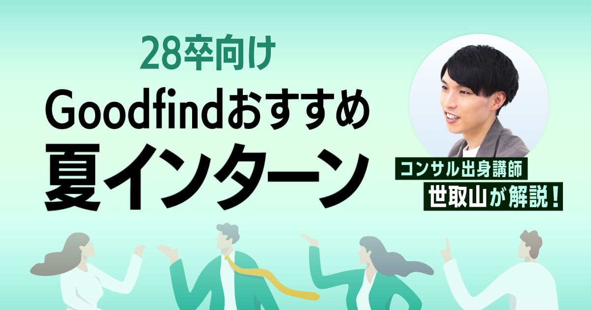 【28卒サマーインターン】Goodfind講師・世取山おすすめ企業4選