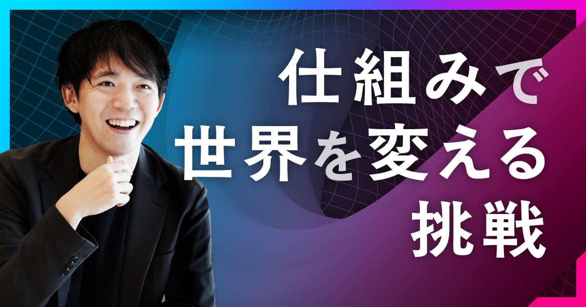 次世代の社会インフラを創出する。ラクスルが目指す日本企業の未来を切り拓く仕組みづくり