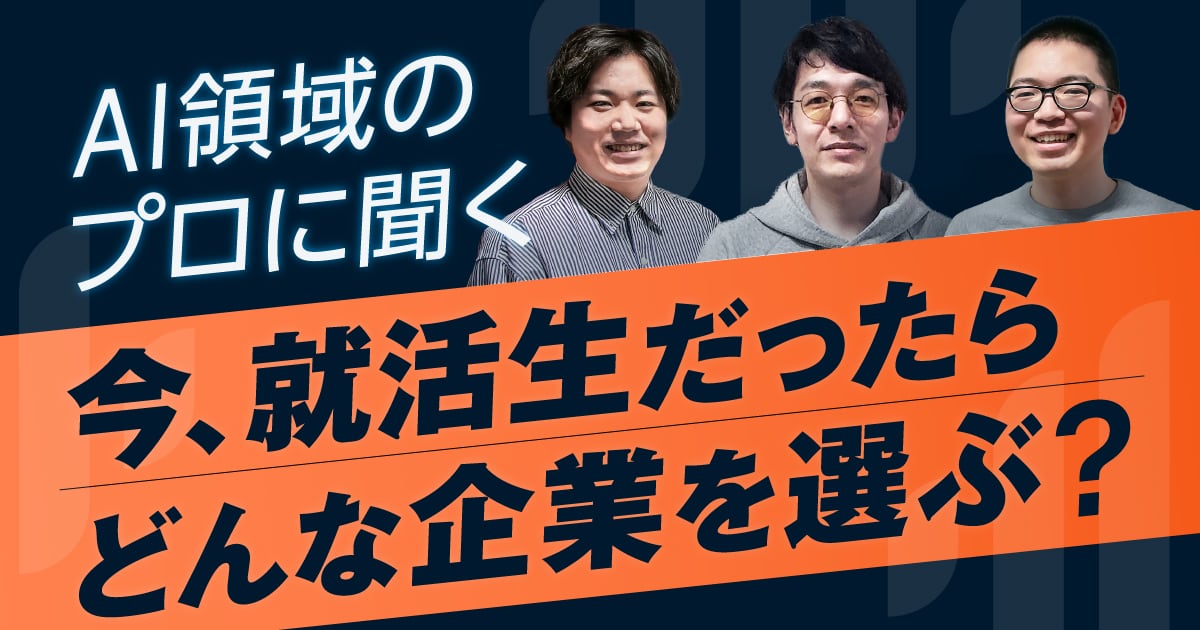 AIの社会実装をリードしてきた3人が今、就活生なら重視する3つの視点