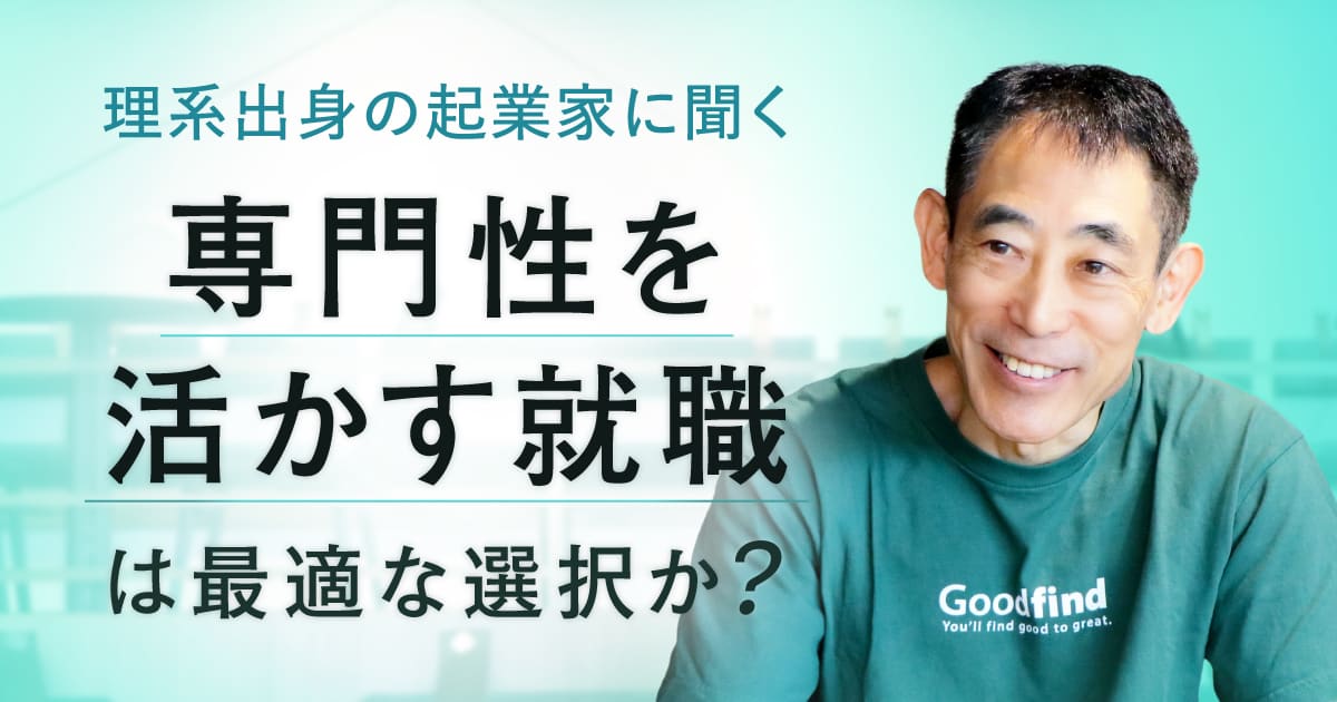 専門性を活かす理系就活は最適な選択か?数学博士出身のGoodfind講師に聞く
