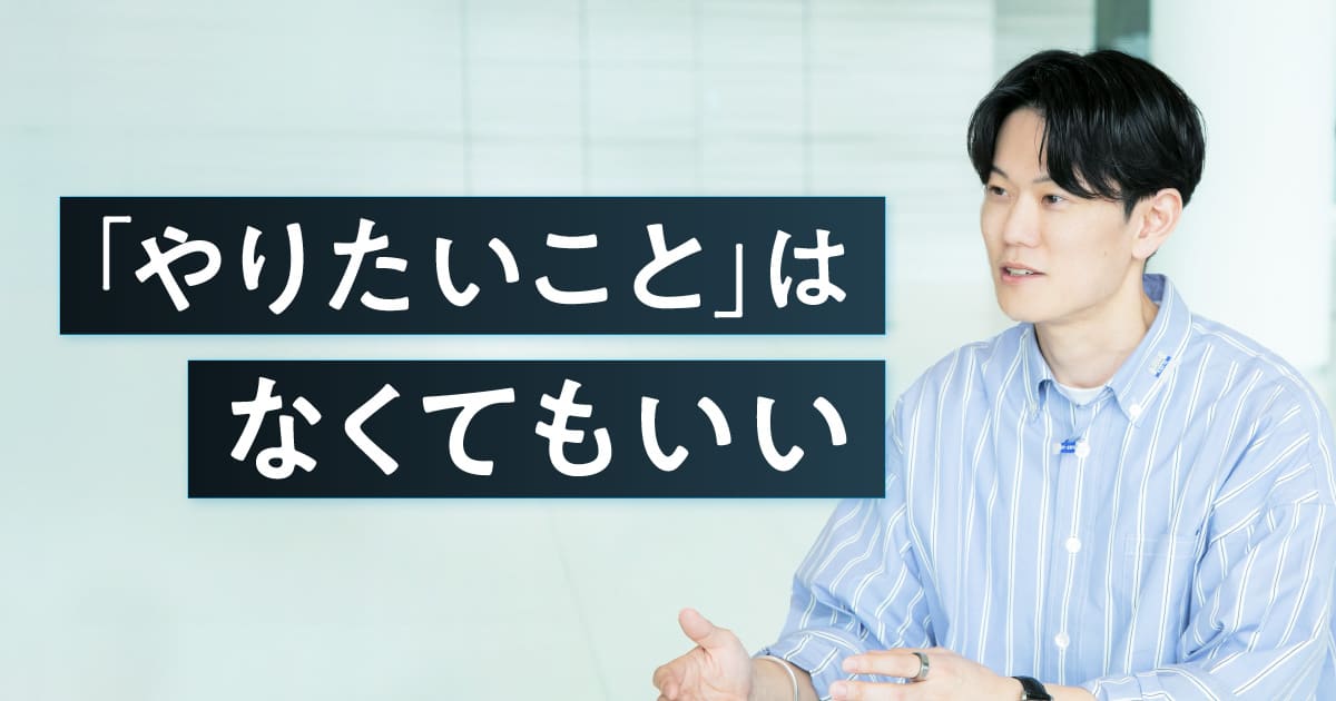 「やりたいこと」なんてなくていい。GO役員が語る、未来を切り拓くキャリア論