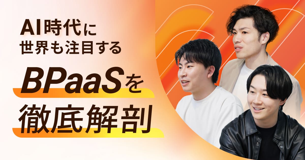 AI×BizDevの真骨頂、新卒でBPaaSという産業創造に挑む醍醐味とは