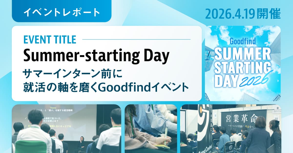 サマーインターン前に就活の軸を磨く。Goodfindイベントレポート