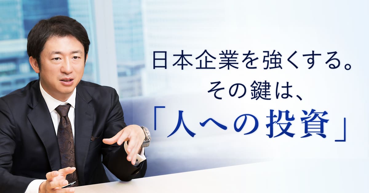 「人への投資」で、日本企業を強くする。社会課題に挑むコンサルタントのキャリア