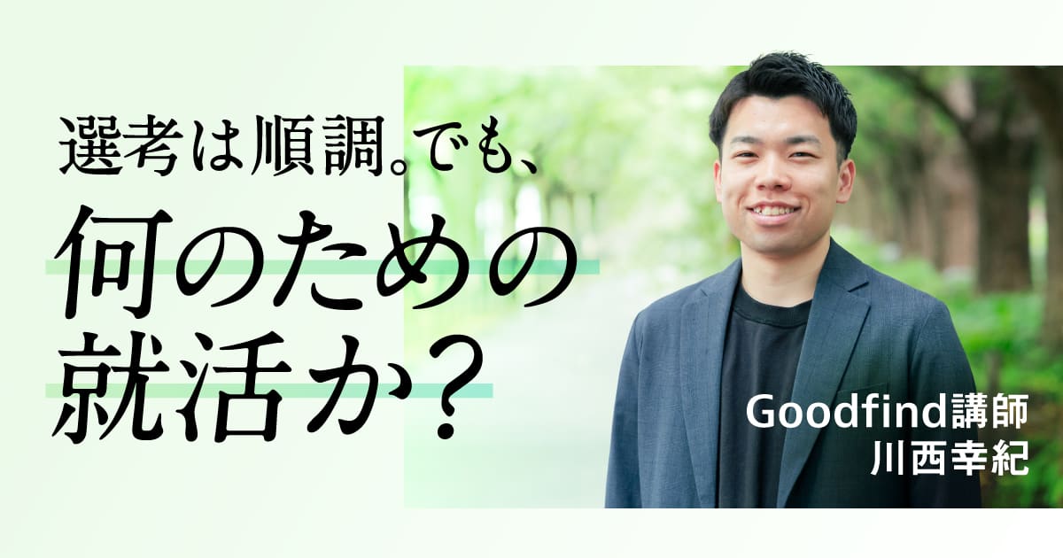 就活の罠に陥らないために。正解のない時代に幸せなキャリアを歩む思考法