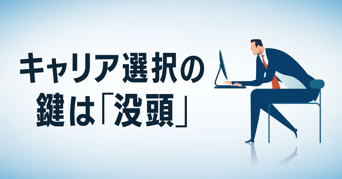「没頭」が道を拓く。他者の評価軸から脱却し自己決定するためのキャリア論