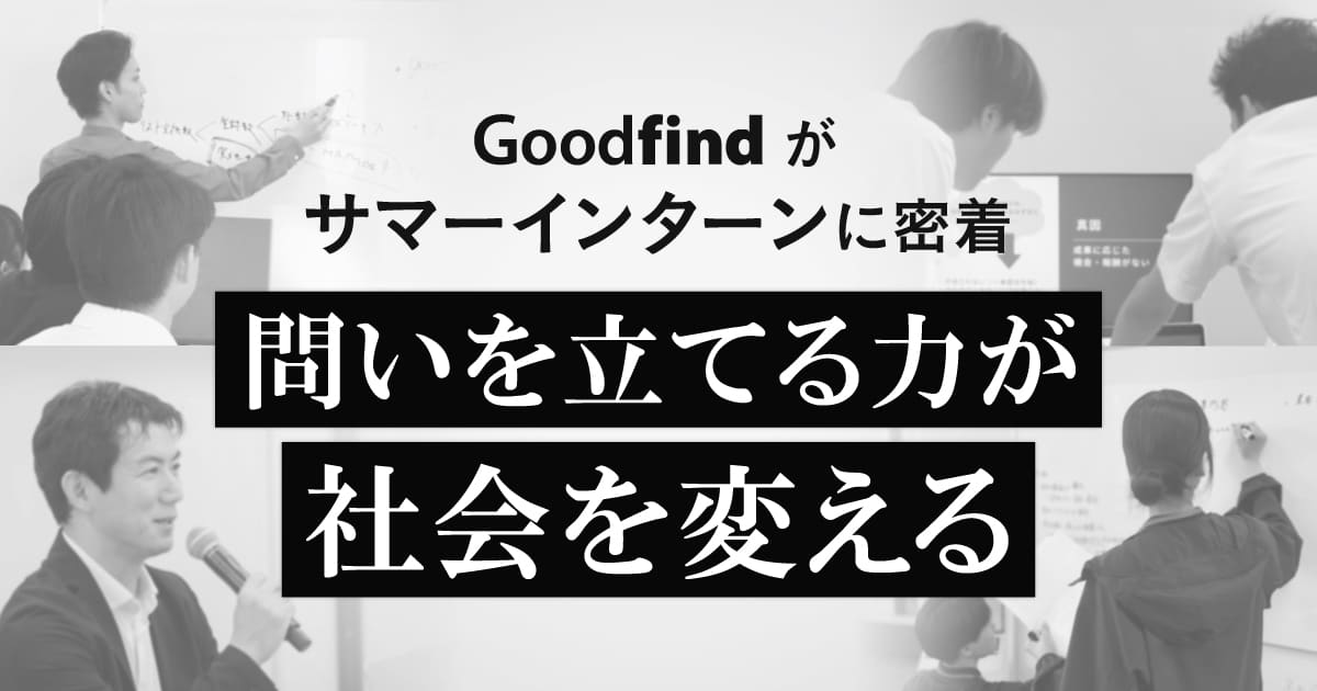 【サマーインターン密着】問いを立てる力が社会を変える。事業創造の本質に迫る3daysをGoodfindが解説