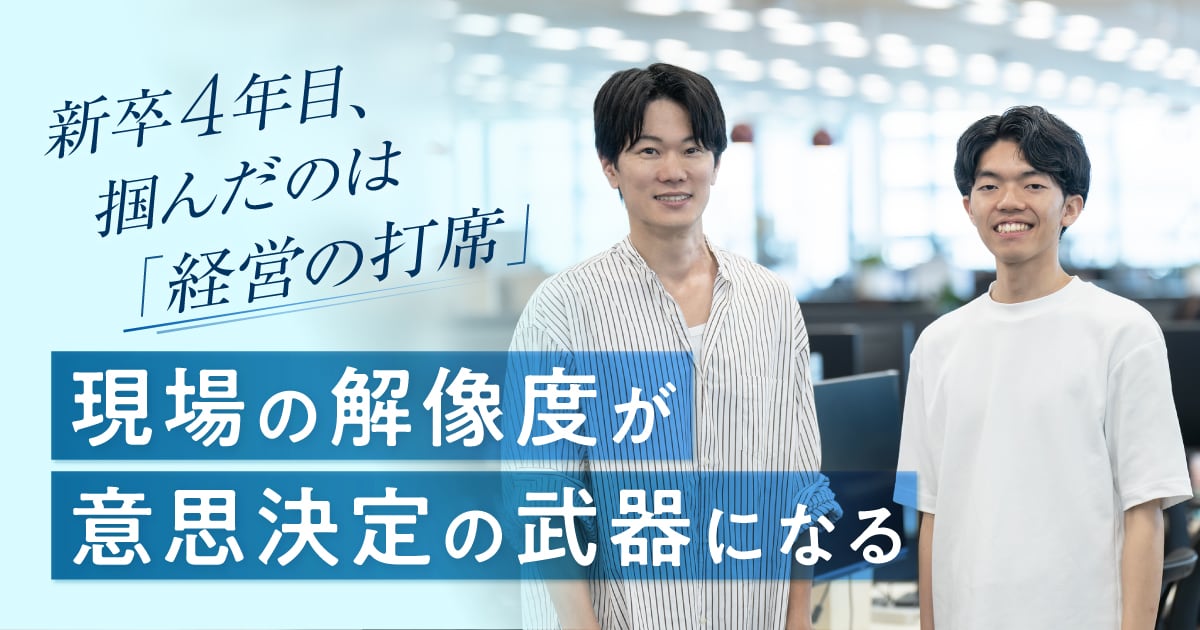 新卒4年目に託された経営の打席。プレイヤーの枠を越え「会社を動かす側」になるまで